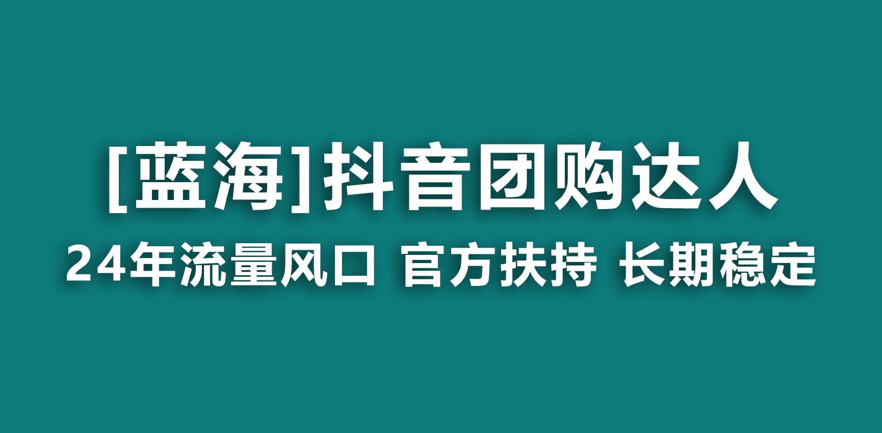 （9062期）【蓝海项目】抖音团购达人 官方扶持项目 长期稳定 操作简单 小白可月入过万网创吧-网创项目资源站-副业项目-创业项目-搞钱项目网创吧