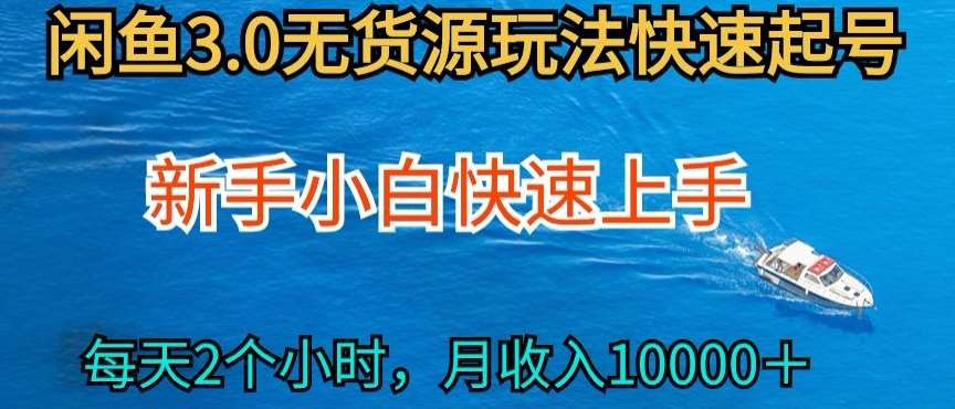 2024最新闲鱼无货源玩法，从0开始小白快手上手，每天2小时月收入过万【揭秘】网创吧-网创项目资源站-副业项目-创业项目-搞钱项目网创吧