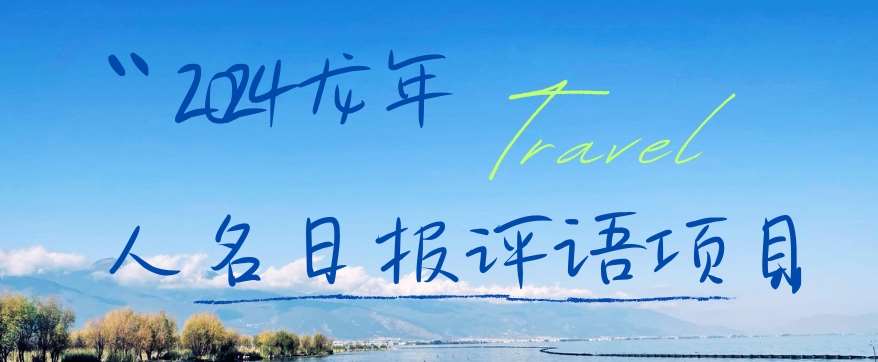 2024龙年人名日报评语项目，日入300加，年前吃肉【揭秘】网创吧-网创项目资源站-副业项目-创业项目-搞钱项目网创吧