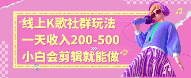 线上K歌社群结合脱单新玩法，无剪辑基础也能日入3位数，长期项目【揭秘】网创吧-网创项目资源站-副业项目-创业项目-搞钱项目网创吧