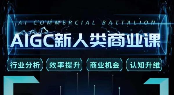 张诗童·AIGC新人类商业课，​行业分析/效率提升/商业机会/认知升维网创吧-网创项目资源站-副业项目-创业项目-搞钱项目网创吧