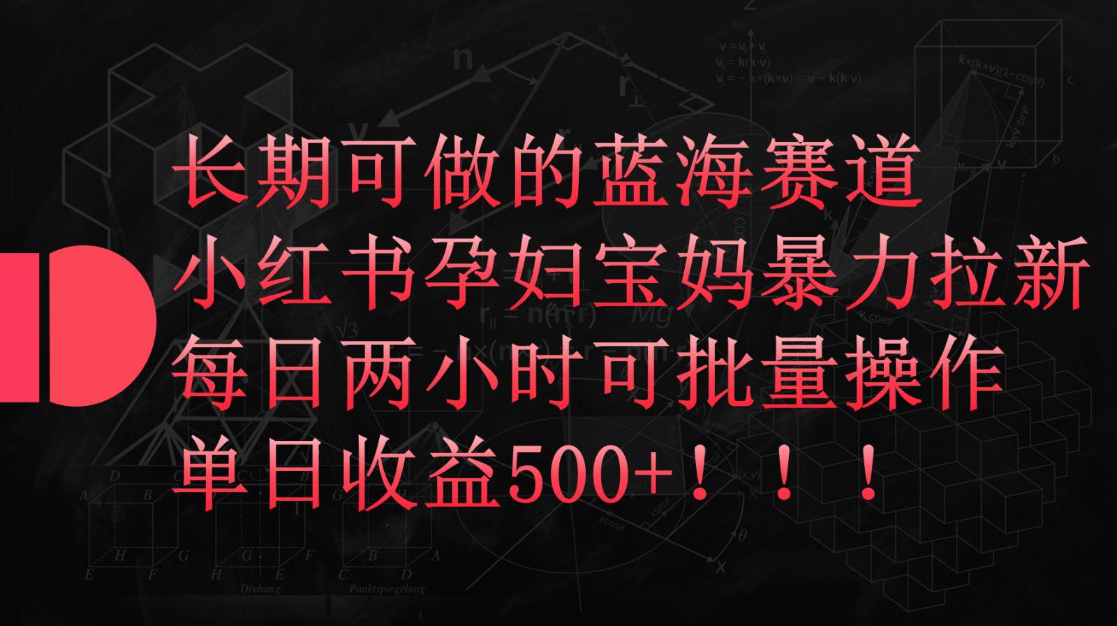 小红书孕妇宝妈暴力拉新玩法，长期可做蓝海赛道，每日两小时收益500+可批量网创吧-网创项目资源站-副业项目-创业项目-搞钱项目网创吧