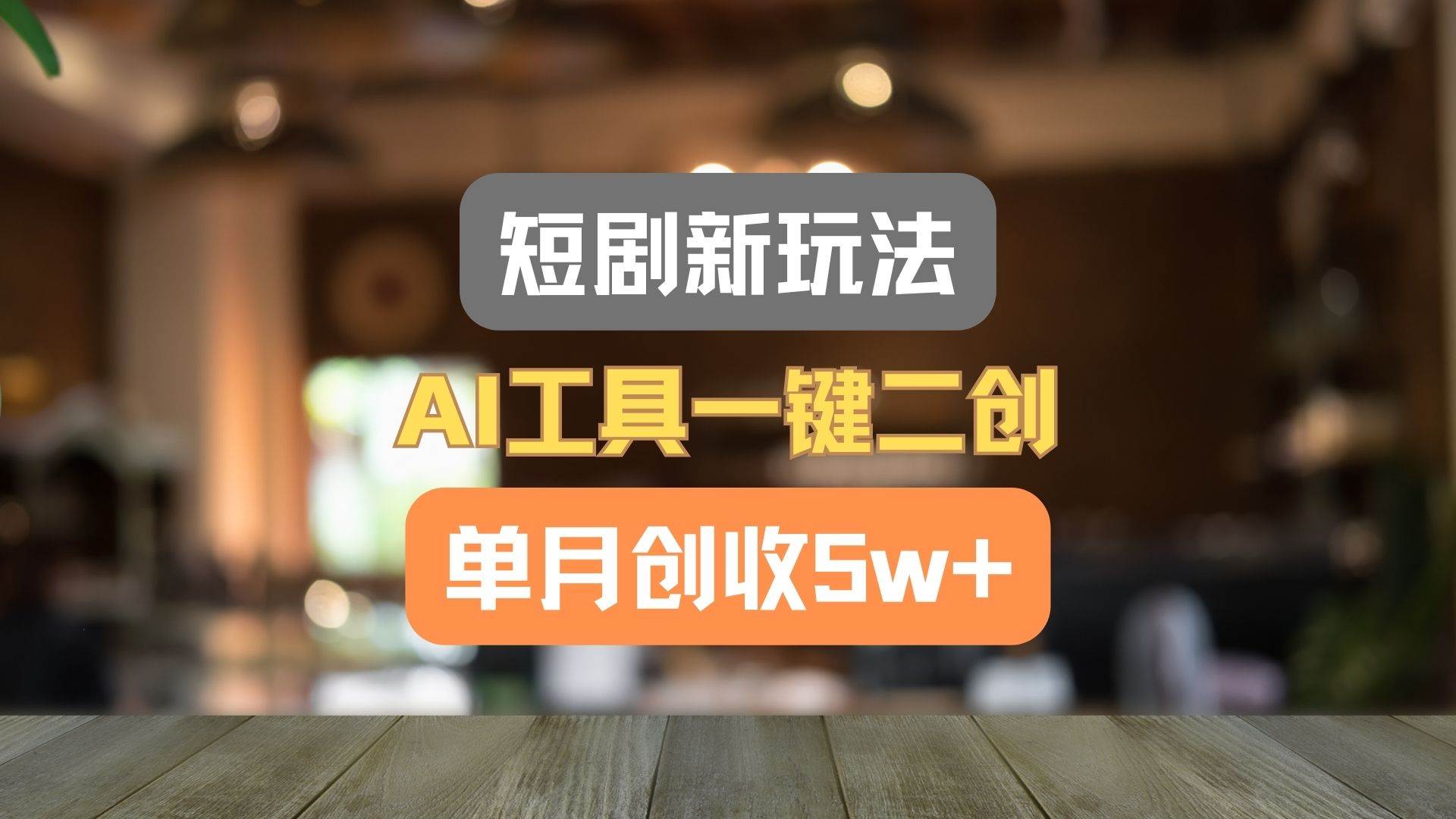 短剧新玩法,AI工具一键二创,单月创收5w+!网创吧-网创项目资源站-副业项目-创业项目-搞钱项目网创吧
