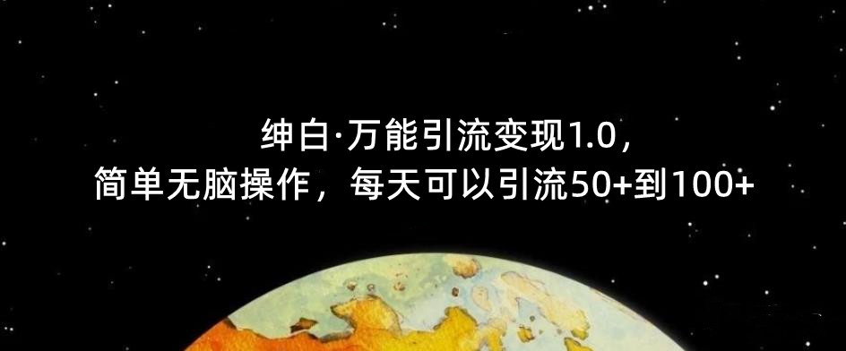 【推荐】绅白·万能引流变现1.0，简单无脑操作，每天可以引流50+到100+网创吧-网创项目资源站-副业项目-创业项目-搞钱项目网创吧