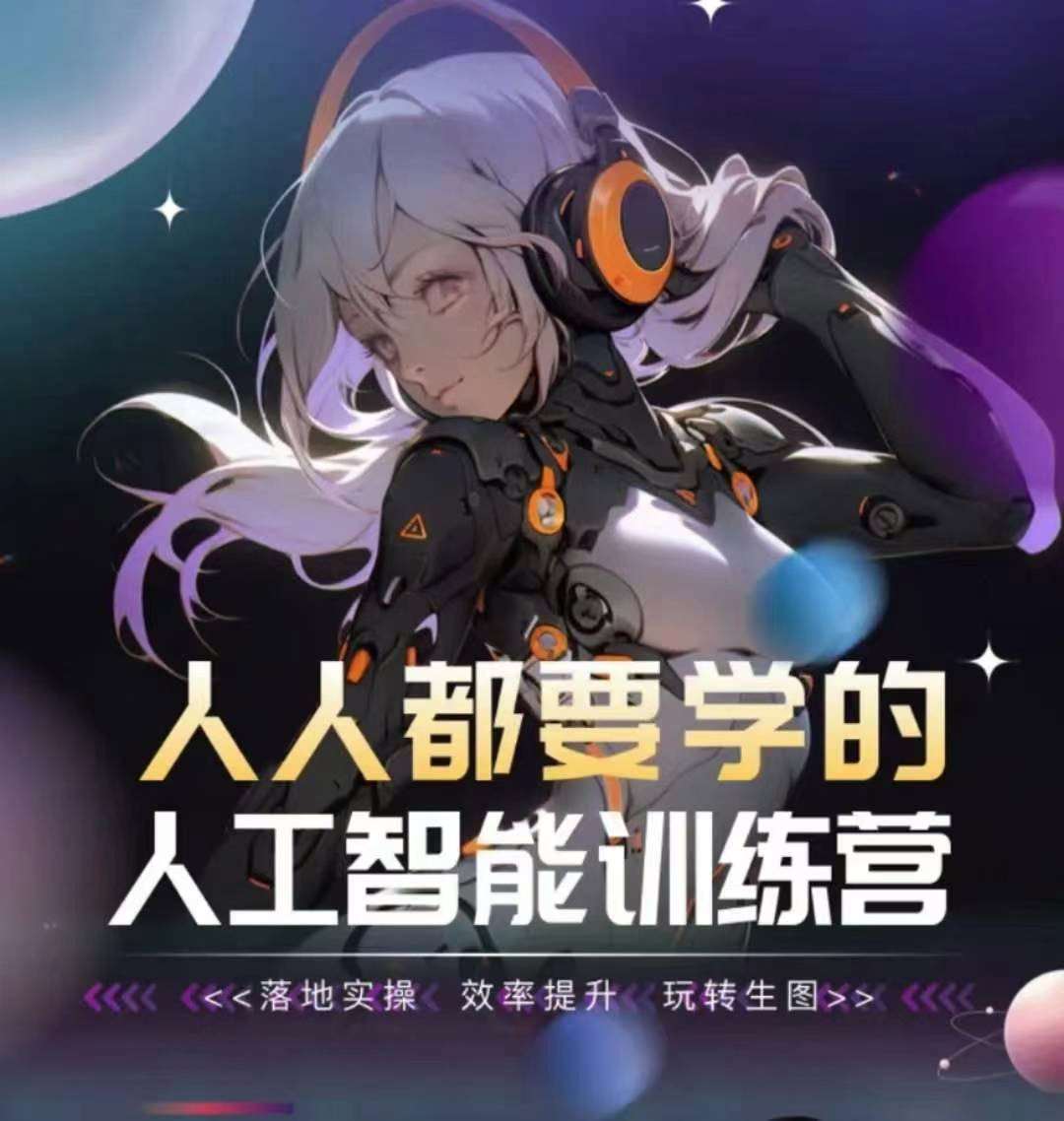 人人都要学的人工智能训练营，落地实操 效率提升 玩转生图网创吧-网创项目资源站-副业项目-创业项目-搞钱项目网创吧