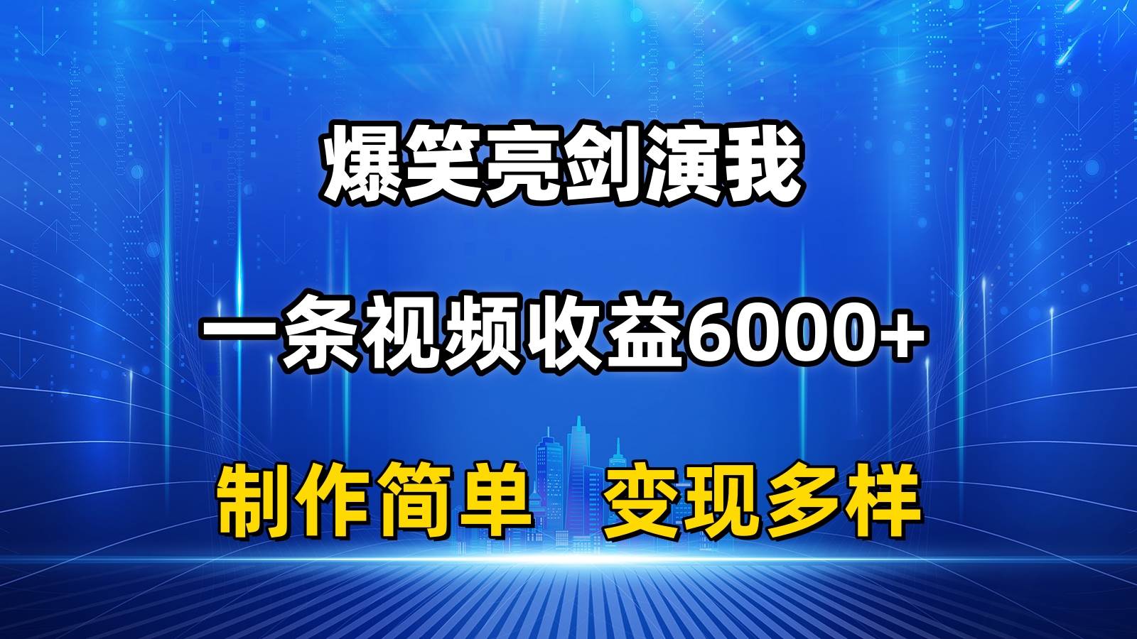 （11072期）抖音热门爆笑亮剑演我，一条视频收益6000+，条条爆款，制作简单，多种变现网创吧-网创项目资源站-副业项目-创业项目-搞钱项目网创吧