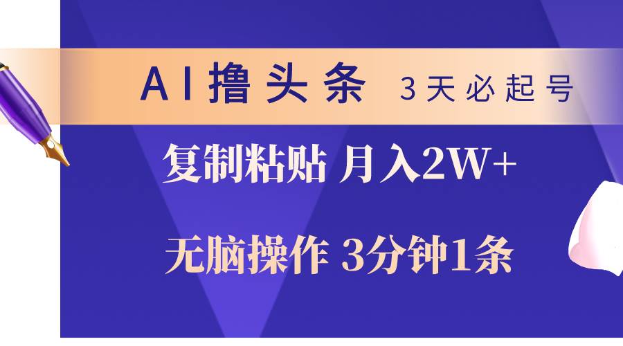 （10280期）AI撸头条3天必起号，无脑操作3分钟1条，复制粘贴轻松月入2W+网创吧-网创项目资源站-副业项目-创业项目-搞钱项目网创吧
