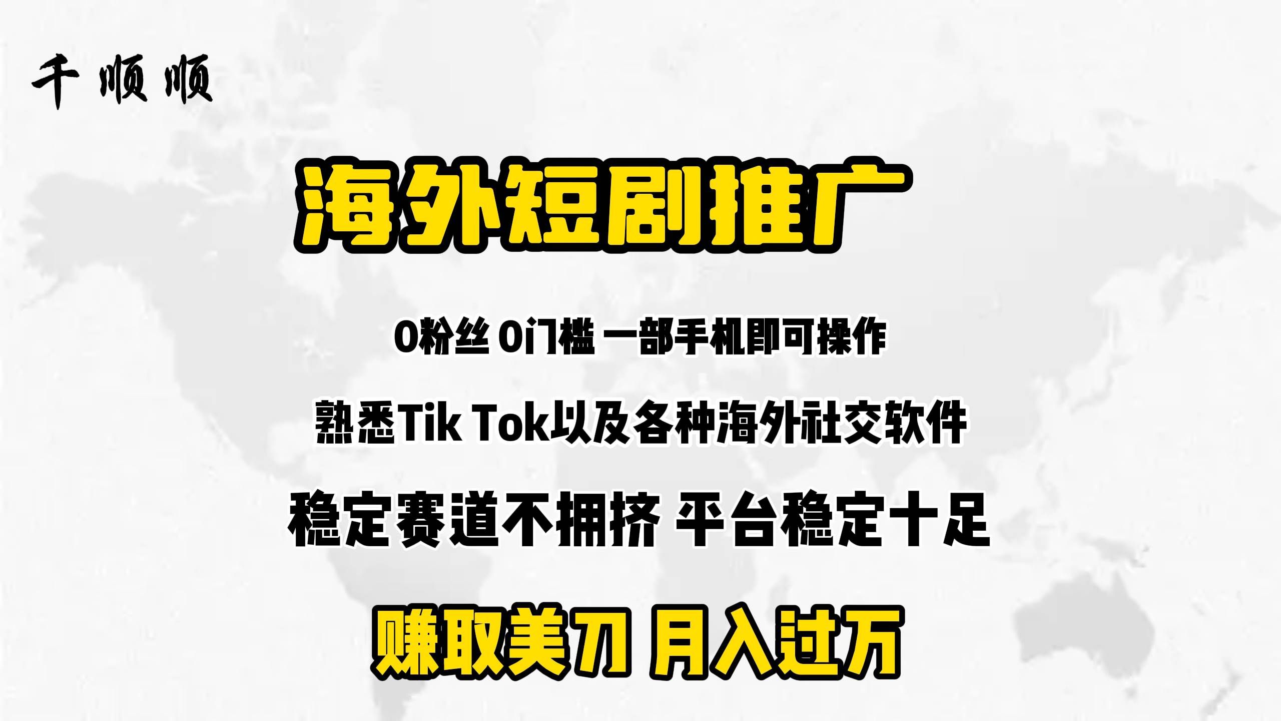 （9746期）海外短剧推广分佣网创吧-网创项目资源站-副业项目-创业项目-搞钱项目网创吧