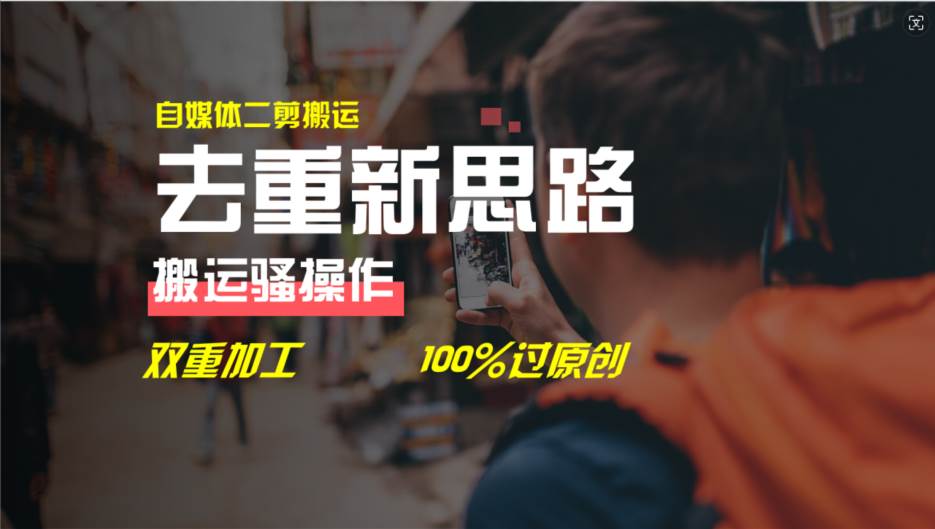 （11682期）去重新思路，详细教你自媒体视频二剪搬运技术，自己加工双重去重100%过…网创吧-网创项目资源站-副业项目-创业项目-搞钱项目网创吧