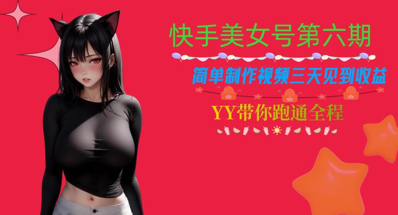 快手美女号第六期，简单制作视频三天见到收益【揭秘】网创吧-网创项目资源站-副业项目-创业项目-搞钱项目网创吧