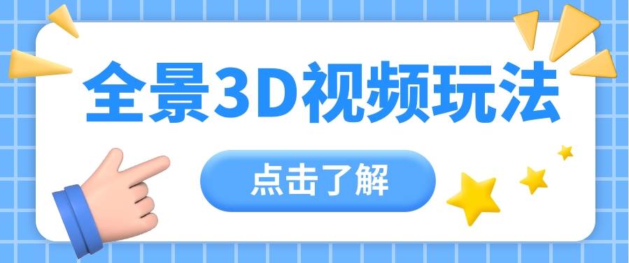 360度全景视频带来创作者新机会疯狂涨粉10W+，月入万元【视频教程+配套工具】网创吧-网创项目资源站-副业项目-创业项目-搞钱项目网创吧