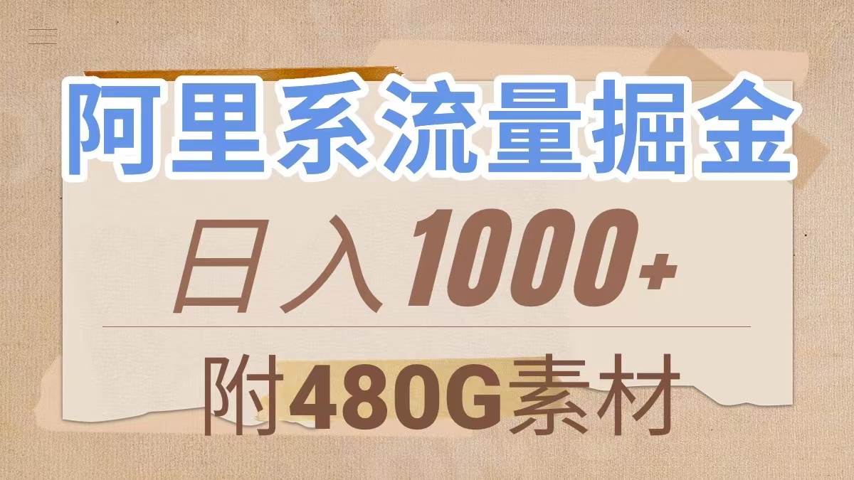 （7798期）阿里系流量掘金，几分钟一个作品，无脑搬运，日入1000+（附480G素材）网创吧-网创项目资源站-副业项目-创业项目-搞钱项目网创吧