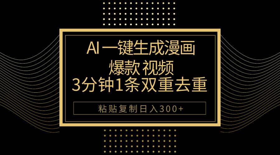 （10331期）AI一键生成爆款漫画视频，3分钟1条双重去重100%过原创，粘贴复制日入500+网创吧-网创项目资源站-副业项目-创业项目-搞钱项目网创吧