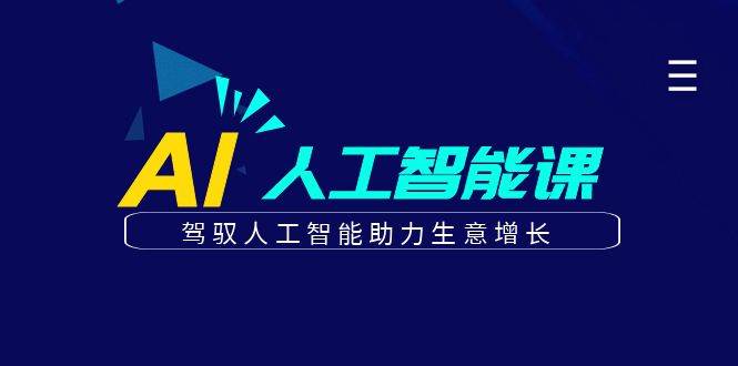 更懂商业的AI人工智能课，驾驭人工智能助力生意增长（更新96节）网创吧-网创项目资源站-副业项目-创业项目-搞钱项目网创吧