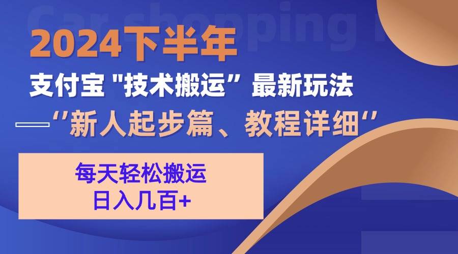 （13072期）2024下半年支付宝“技术搬运”最新玩法（新人起步篇）网创吧-网创项目资源站-副业项目-创业项目-搞钱项目网创吧