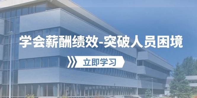 （10277期）学会薪酬绩效-突破人员困境：建立自己的【薪酬+绩效】体系，企业与员工…网创吧-网创项目资源站-副业项目-创业项目-搞钱项目网创吧