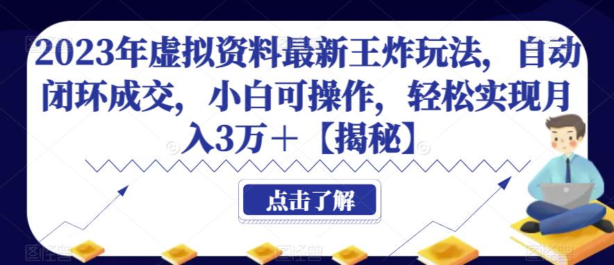 2023年虚拟资料最新王炸玩法，自动闭环成交，小白可操作，轻松实现月入3万＋【揭秘】网创吧-网创项目资源站-副业项目-创业项目-搞钱项目网创吧