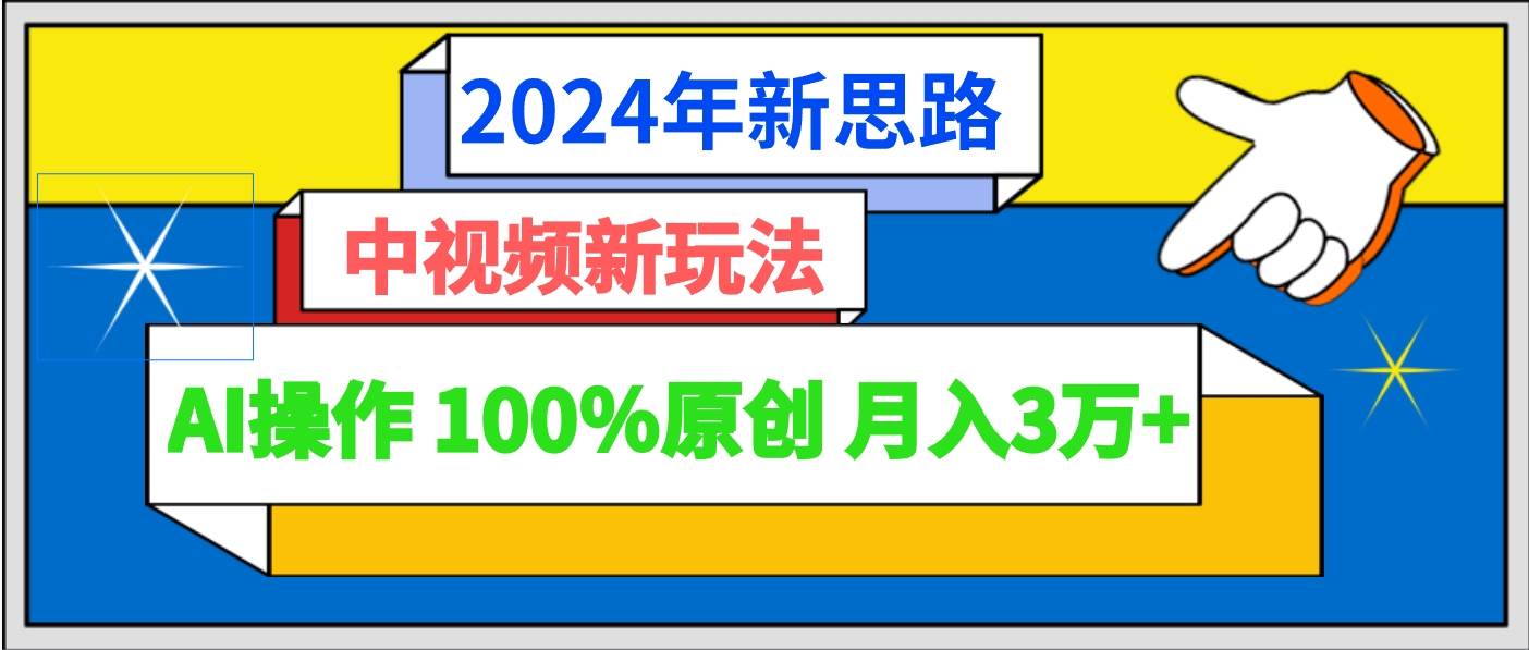 2024年新思路 中视频新玩法AI操作 100%原创月入3万+网创吧-网创项目资源站-副业项目-创业项目-搞钱项目网创吧