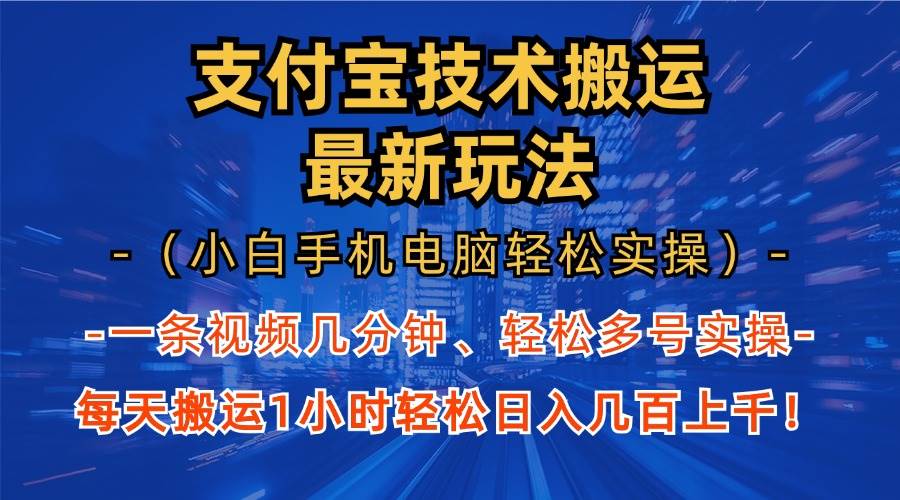 （13204期）支付宝分成技术搬运“最新玩法”（小白手机电脑轻松实操1小时） 轻松日…网创吧-网创项目资源站-副业项目-创业项目-搞钱项目网创吧