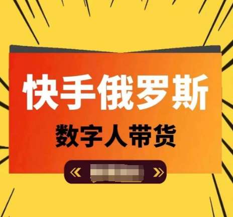 快手俄罗斯数字人带货，带你玩赚数字人短视频带货，单日佣金过万网创吧-网创项目资源站-副业项目-创业项目-搞钱项目网创吧