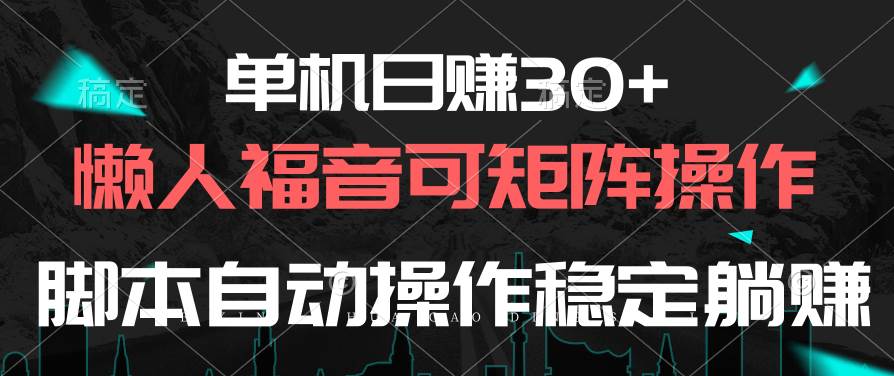 （10277期）单机日赚30+，懒人福音可矩阵，脚本自动操作稳定躺赚网创吧-网创项目资源站-副业项目-创业项目-搞钱项目网创吧