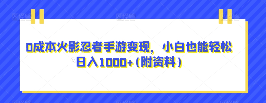 0成本火影忍者手游变现，小白也能轻松日入1000+(附资料)【揭秘】网创吧-网创项目资源站-副业项目-创业项目-搞钱项目网创吧