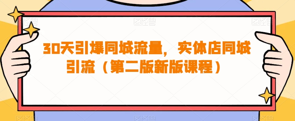 30天引爆同城流量，实体店同城引流（第二版新版课程）网创吧-网创项目资源站-副业项目-创业项目-搞钱项目网创吧