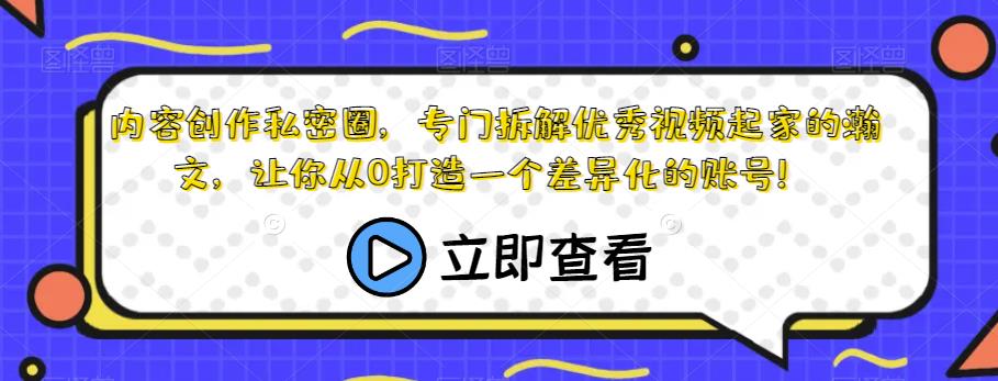 内容创作私密圈，专门拆解优秀视频起家的瀚文，让你从0打造一个差异化的账号！网创吧-网创项目资源站-副业项目-创业项目-搞钱项目网创吧