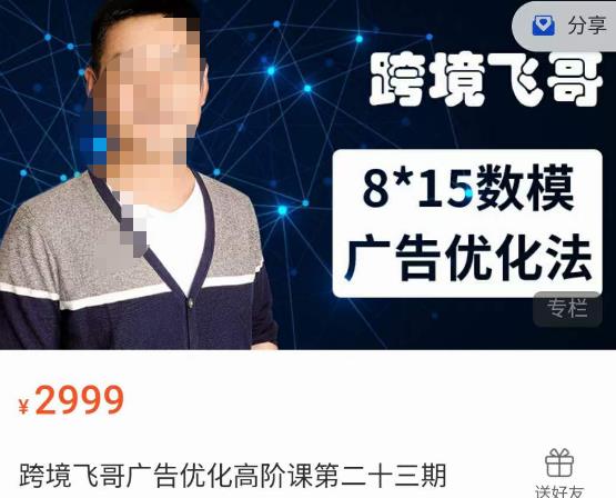 跨境飞哥·广告优化高阶课第二十三期，​8*15数模广告优化法，用数据驱动决策网创吧-网创项目资源站-副业项目-创业项目-搞钱项目网创吧