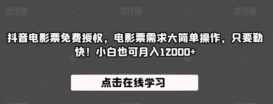 抖音电影票免费授权，电影票需求大简单操作，只要勤快！小白也可月入12000+【揭秘】网创吧-网创项目资源站-副业项目-创业项目-搞钱项目网创吧