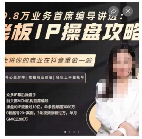 29.8万业务首席编导讲透：老板IP操盘攻略，学会将你的商业在抖音重做一遍网创吧-网创项目资源站-副业项目-创业项目-搞钱项目网创吧