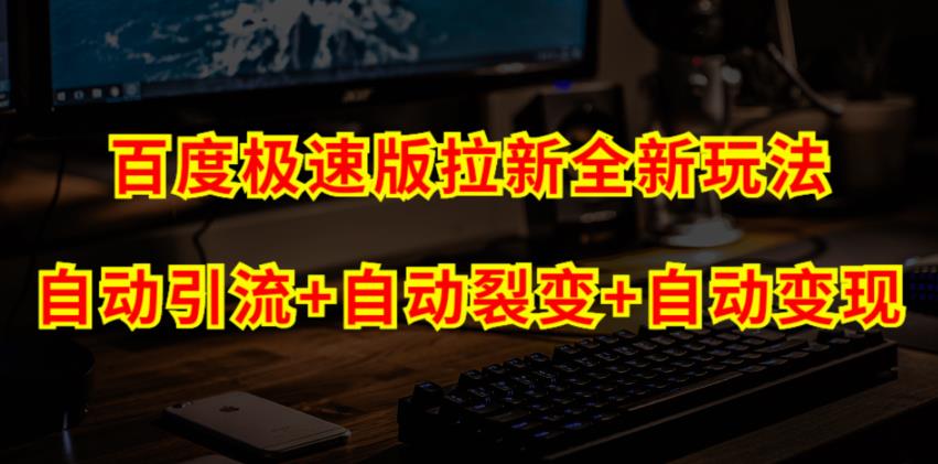 百度极速版拉新自动引流+自动裂变+自动变现系统【玩法思路+操作流程】网创吧-网创项目资源站-副业项目-创业项目-搞钱项目网创吧