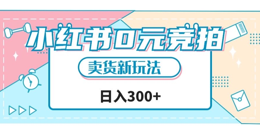 小红书0元竞拍，文玩卖货新玩法，一天轻松300+【揭秘】网创吧-网创项目资源站-副业项目-创业项目-搞钱项目网创吧