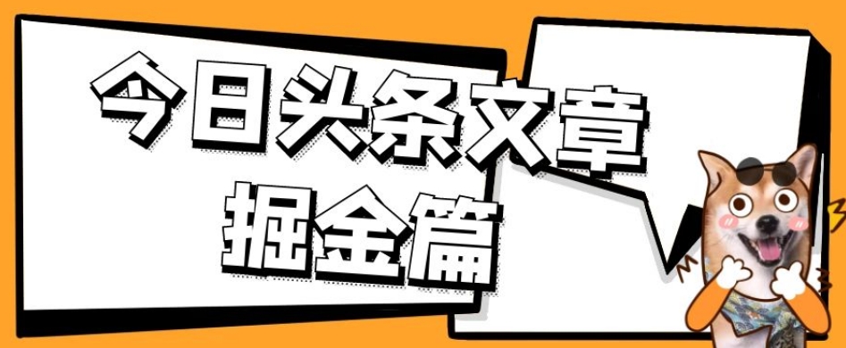 外面卖1980的今日头条文章掘金，三农领域利用ai一天20篇，轻松月入过万网创吧-网创项目资源站-副业项目-创业项目-搞钱项目网创吧