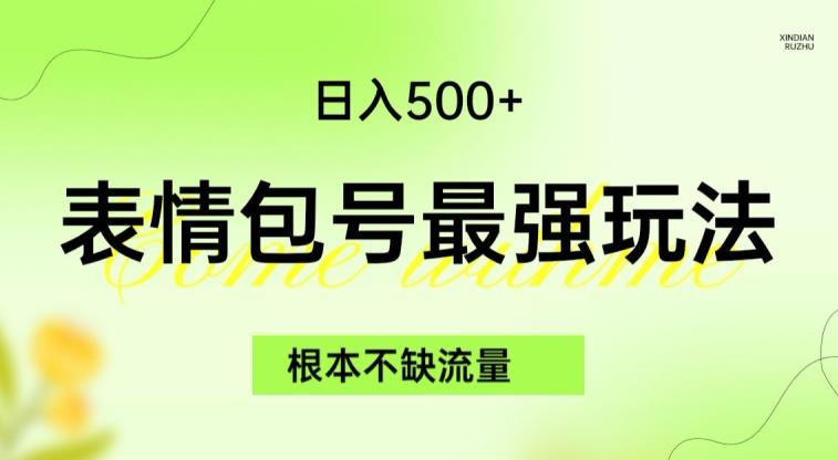表情包最强玩法，根本不缺流量，5种变现渠道，无脑复制日入500+【揭秘】网创吧-网创项目资源站-副业项目-创业项目-搞钱项目网创吧