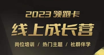 2023领跑卡线上成长营，淘宝运营各岗位培训，直通车、万相台、引力魔方、引流等，帮助突破成长瓶颈网创吧-网创项目资源站-副业项目-创业项目-搞钱项目网创吧