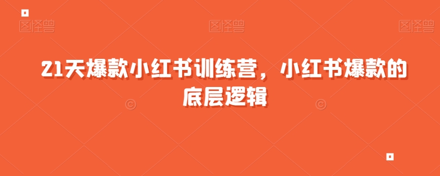 21天爆款小红书训练营，小红书爆款的底层逻辑网创吧-网创项目资源站-副业项目-创业项目-搞钱项目网创吧