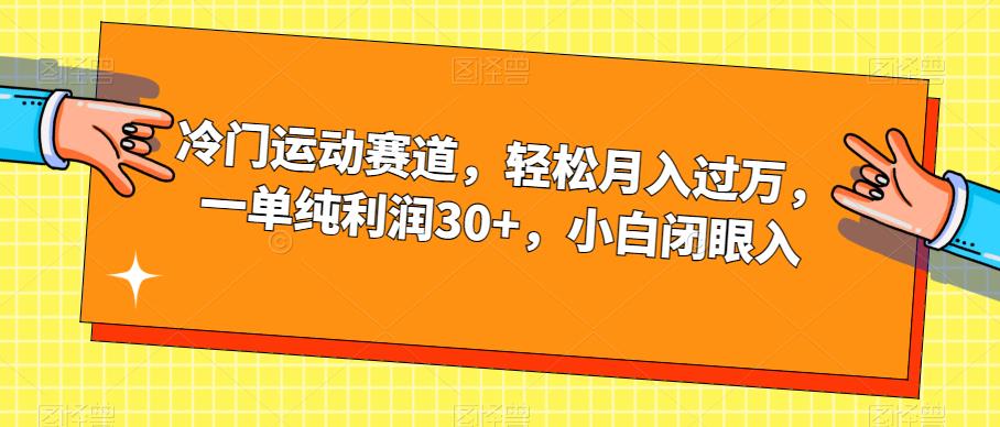 冷门运动赛道，轻松月入过万，一单纯利润30+，小白闭眼入【揭秘】网创吧-网创项目资源站-副业项目-创业项目-搞钱项目网创吧