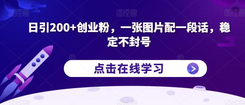 日引200+创业粉，一张图片配一段话，稳定不封号【揭秘】网创吧-网创项目资源站-副业项目-创业项目-搞钱项目网创吧