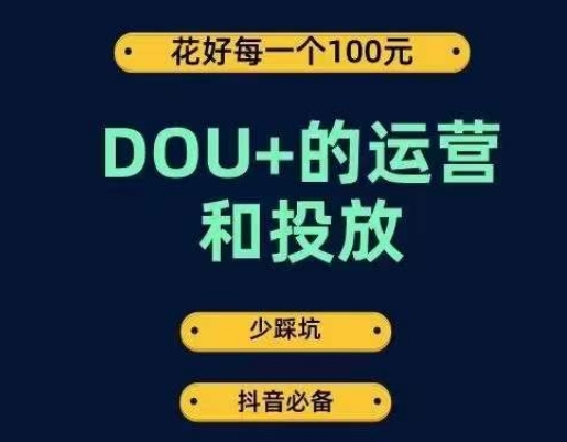 DOU+的运营和投放，花1条DOU+的钱，成为DOU+的投放高手，少走弯路不采坑网创吧-网创项目资源站-副业项目-创业项目-搞钱项目网创吧