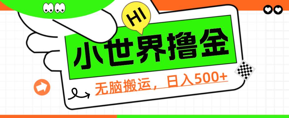 QQ小世界撸金,无脑搬运,日入500+,教程+软件【揭秘】网创吧-网创项目资源站-副业项目-创业项目-搞钱项目网创吧
