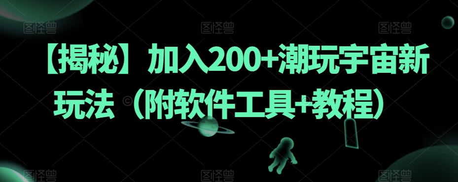 流量全自动+成交全自动保姆级傻瓜式玩法【付费文章】网创吧-网创项目资源站-副业项目-创业项目-搞钱项目网创吧