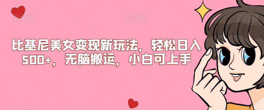 比基尼美女变现新玩法，轻松日入500+，无脑搬运，小白可上手【揭秘】网创吧-网创项目资源站-副业项目-创业项目-搞钱项目网创吧
