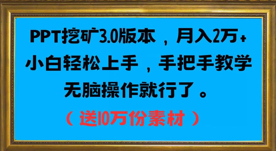 PPT挖矿3.0版本，月入2万小白轻松上手，手把手教学无脑操作就行了（送10万份素材）网创吧-网创项目资源站-副业项目-创业项目-搞钱项目网创吧
