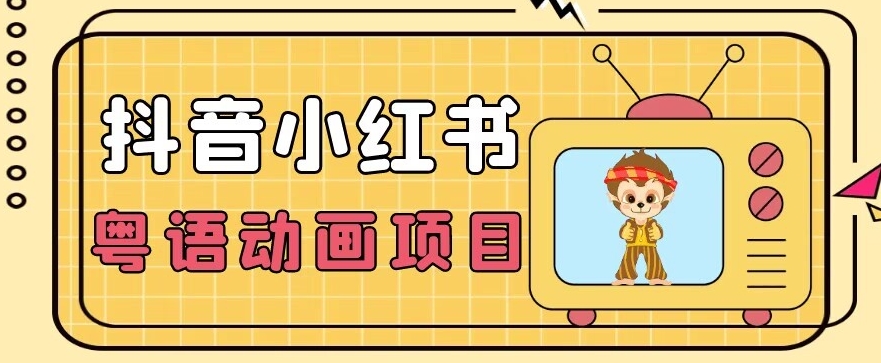 【首发】小众蓝海项目，抖音小红书粤语动画电影玩法，日入1000+网创吧-网创项目资源站-副业项目-创业项目-搞钱项目网创吧