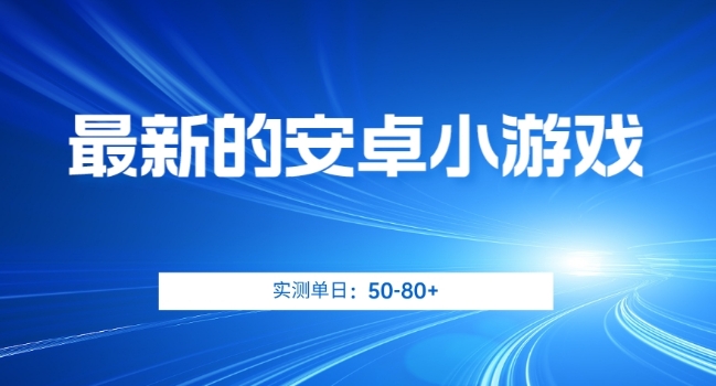 最新的安卓小游戏，实测日入50-80+【揭秘】网创吧-网创项目资源站-副业项目-创业项目-搞钱项目网创吧