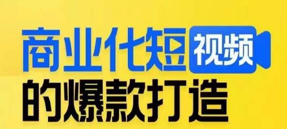 商业化短视频的爆款打造课，带你揭秘爆款短视频的底层逻辑网创吧-网创项目资源站-副业项目-创业项目-搞钱项目网创吧