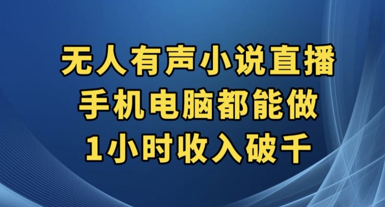 抖音无人有声小说直播，手机电脑都能做，1小时收入破千【揭秘】网创吧-网创项目资源站-副业项目-创业项目-搞钱项目网创吧