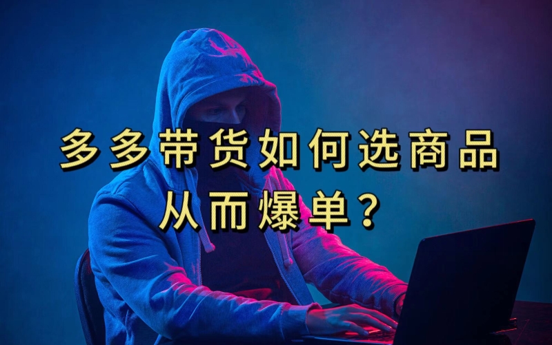多多视频带货选什么商品链接才能爆单，10分钟教会你，爆单不是浮云【揭秘】网创吧-网创项目资源站-副业项目-创业项目-搞钱项目网创吧