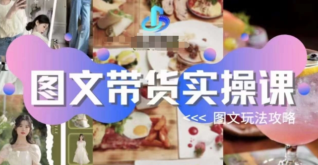 图文带货实操课，图文玩法攻略玩法网创吧-网创项目资源站-副业项目-创业项目-搞钱项目网创吧